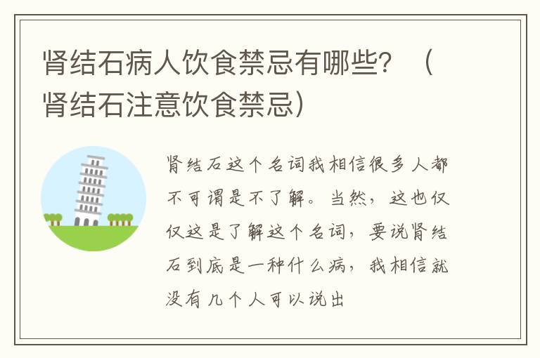 肾结石病人饮食禁忌有哪些？（肾结石注意饮食禁忌）