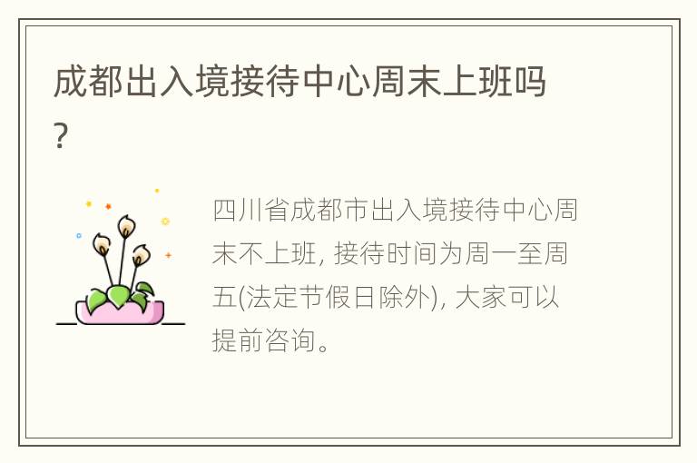 成都出入境接待中心周末上班吗?