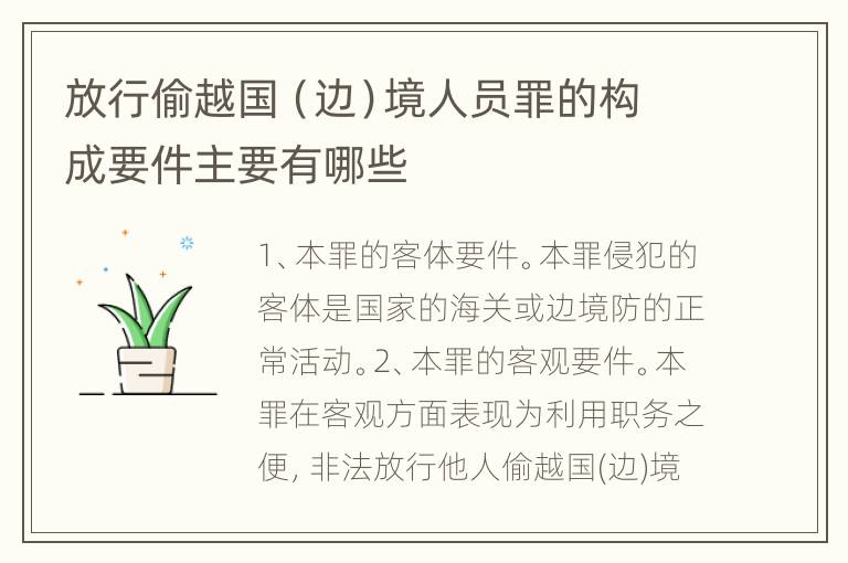 放行偷越国（边）境人员罪的构成要件主要有哪些