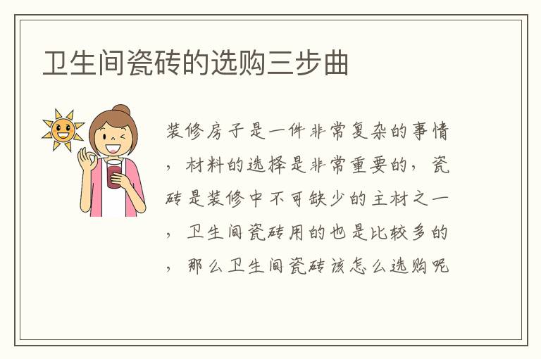 卫生间瓷砖的选购三步曲