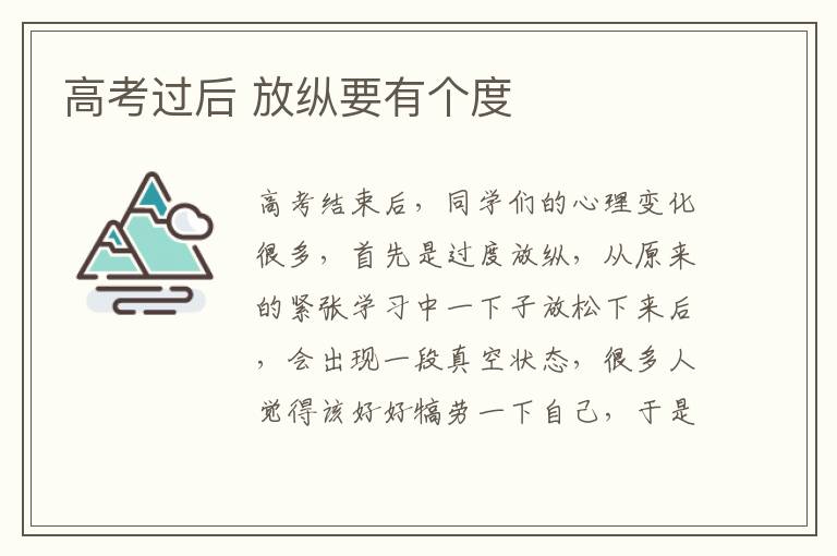 高考过后 放纵要有个度