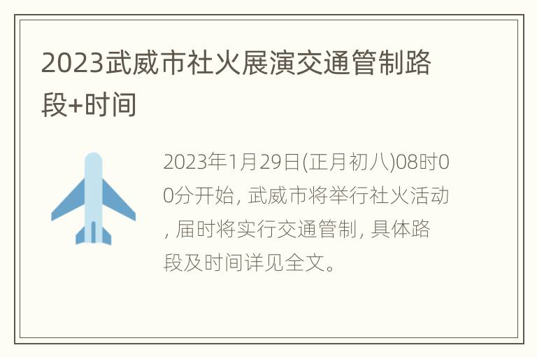 2023武威市社火展演交通管制路段+时间