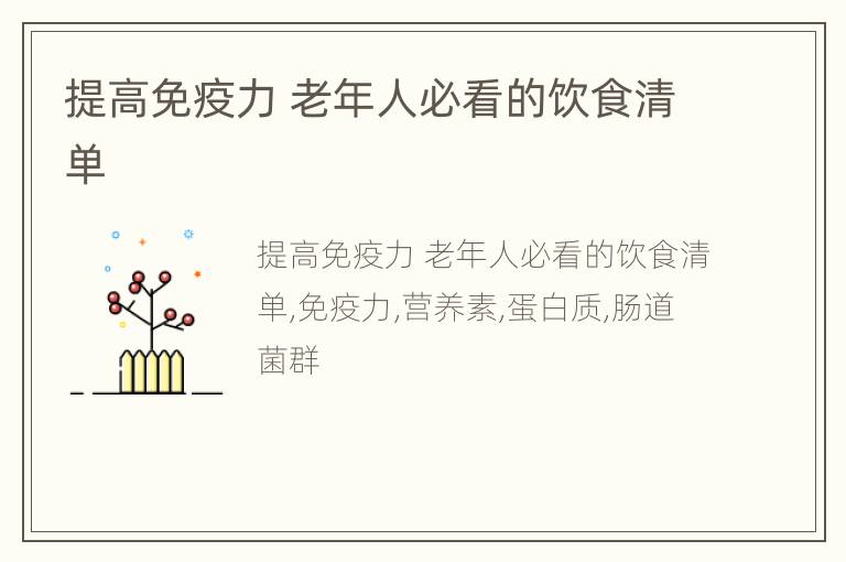 提高免疫力 老年人必看的饮食清单