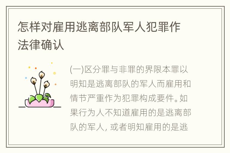 怎样对雇用逃离部队军人犯罪作法律确认
