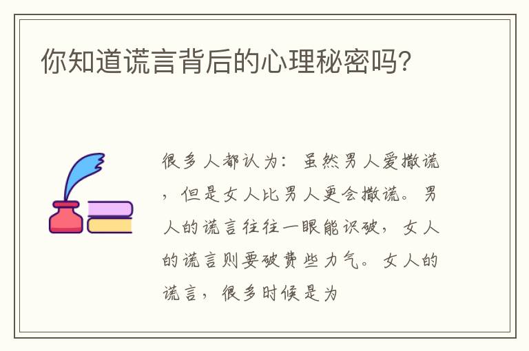 你知道谎言背后的心理秘密吗？
