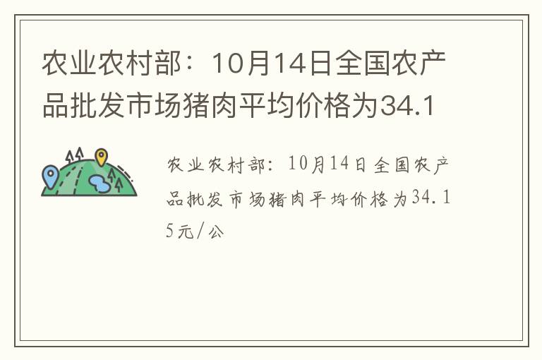 农业农村部：10月14日全国农产品批发市场猪肉平均价格为34.15元/公