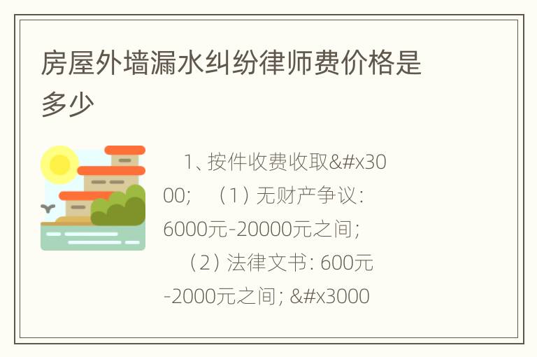 房屋外墙漏水纠纷律师费价格是多少