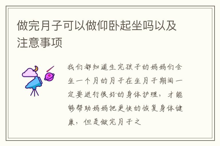 做完月子可以做仰卧起坐吗以及注意事项