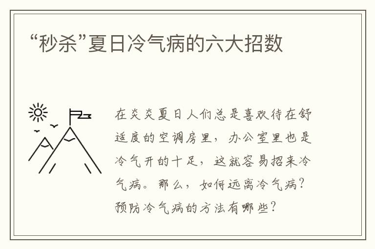 “秒杀”夏日冷气病的六大招数