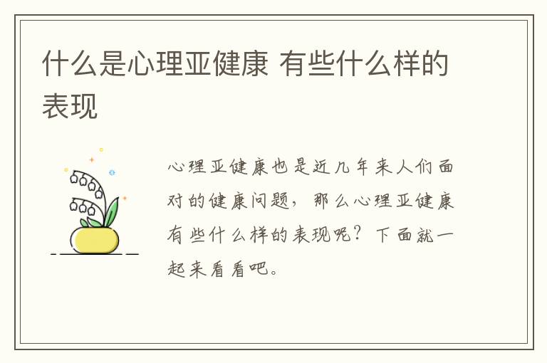 什么是心理亚健康 有些什么样的表现