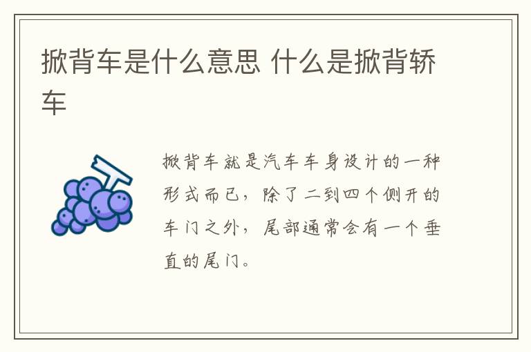 掀背车是什么意思 什么是掀背轿车