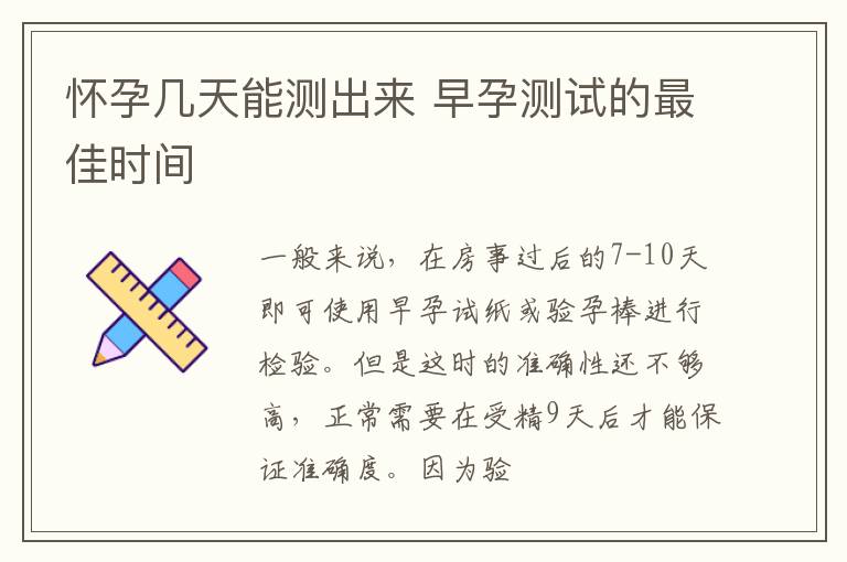 怀孕几天能测出来 早孕测试的最佳时间
