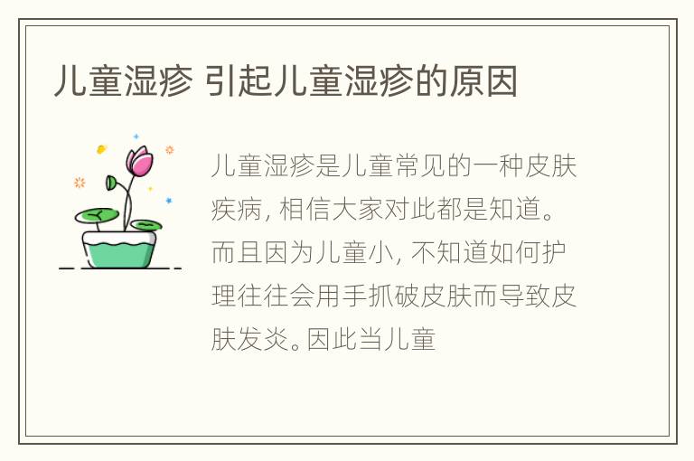 儿童湿疹 引起儿童湿疹的原因