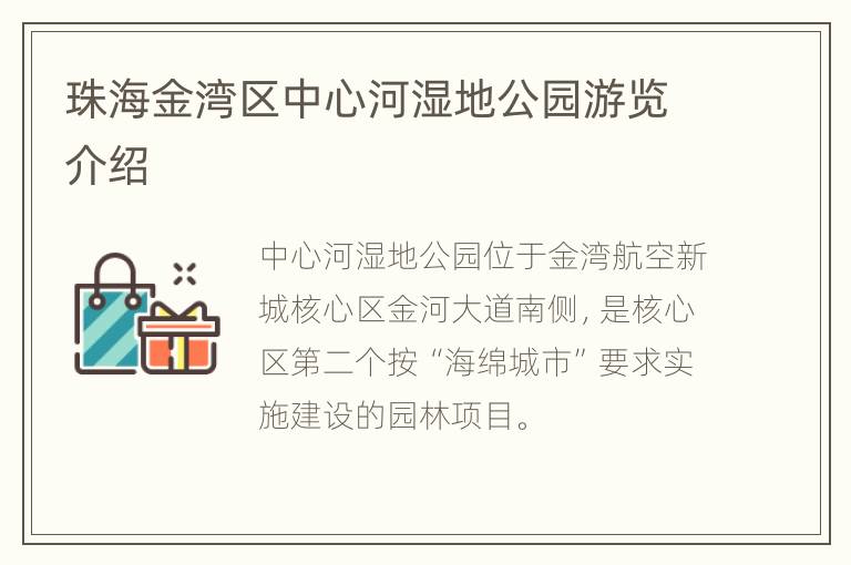 珠海金湾区中心河湿地公园游览介绍