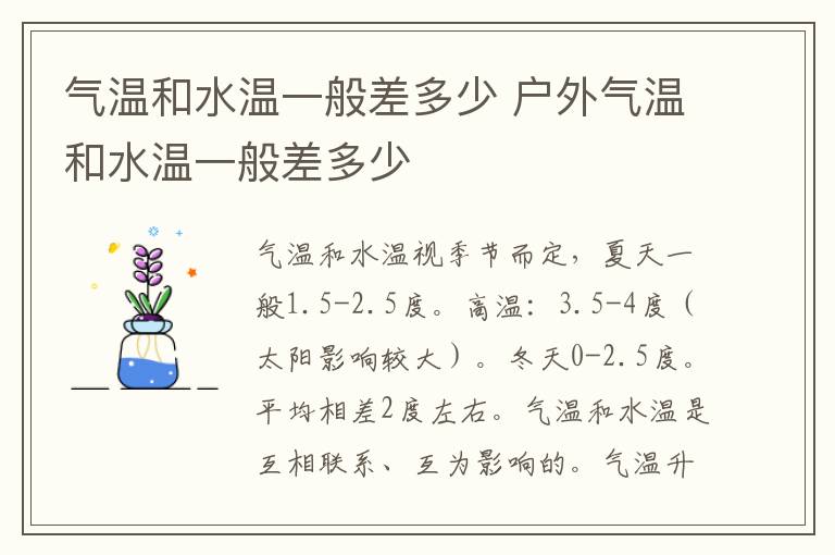 气温和水温一般差多少 户外气温和水温一般差多少