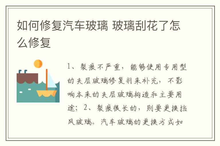 如何修复汽车玻璃 玻璃刮花了怎么修复