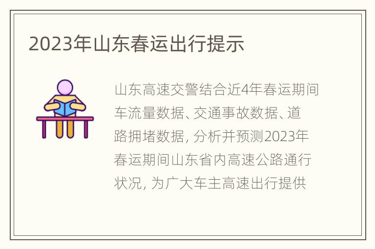 2023年山东春运出行提示