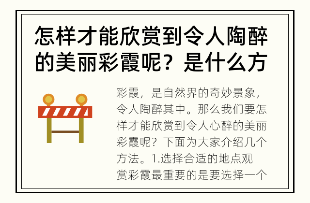 怎样才能欣赏到令人陶醉的美丽彩霞呢？ 是什么方法可以让我们欣赏到美丽的彩霞呢？