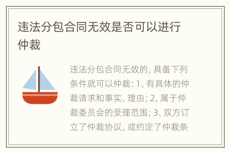 违法分包合同无效是否可以进行仲裁