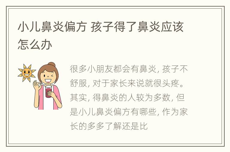小儿鼻炎偏方 孩子得了鼻炎应该怎么办