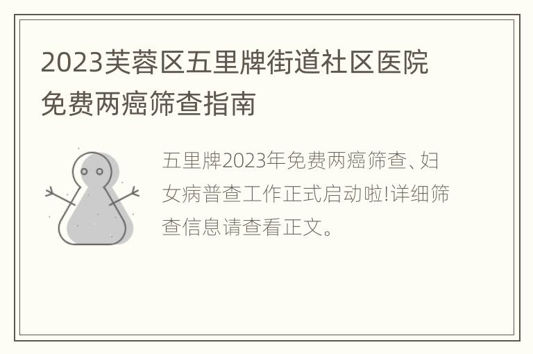 2023芙蓉区五里牌街道社区医院免费两癌筛查指南