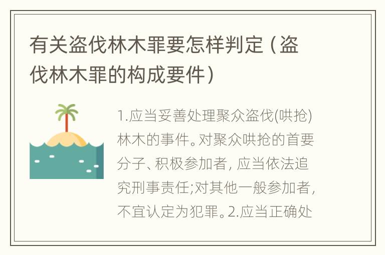 有关盗伐林木罪要怎样判定（盗伐林木罪的构成要件）
