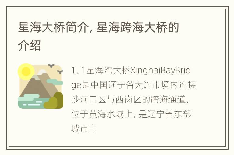 星海大桥简介，星海跨海大桥的介绍