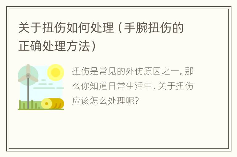 关于扭伤如何处理（手腕扭伤的正确处理方法）