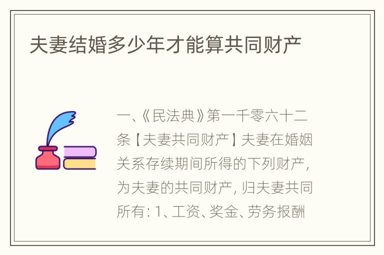 夫妻结婚多少年才能算共同财产