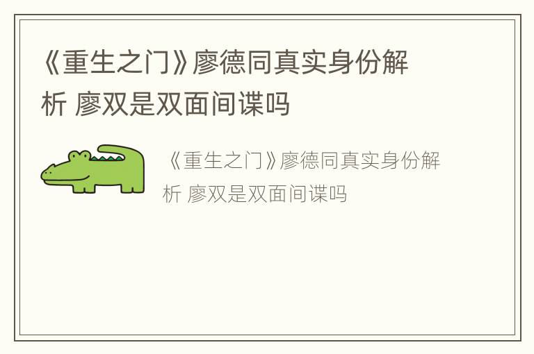 《重生之门》廖德同真实身份解析 廖双是双面间谍吗