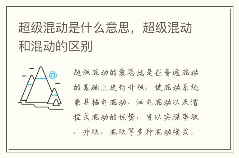 超级混动是什么意思，超级混动和混动的区别