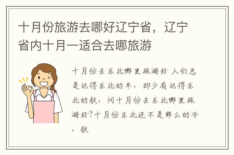 十月份旅游去哪好辽宁省，辽宁省内十月一适合去哪旅游