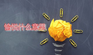 愉悦什么意思 愉悦的同义词是什么