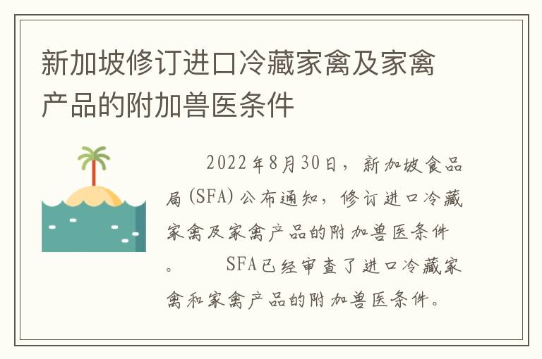 新加坡修订进口冷藏家禽及家禽产品的附加兽医条件