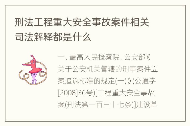 刑法工程重大安全事故案件相关司法解释都是什么