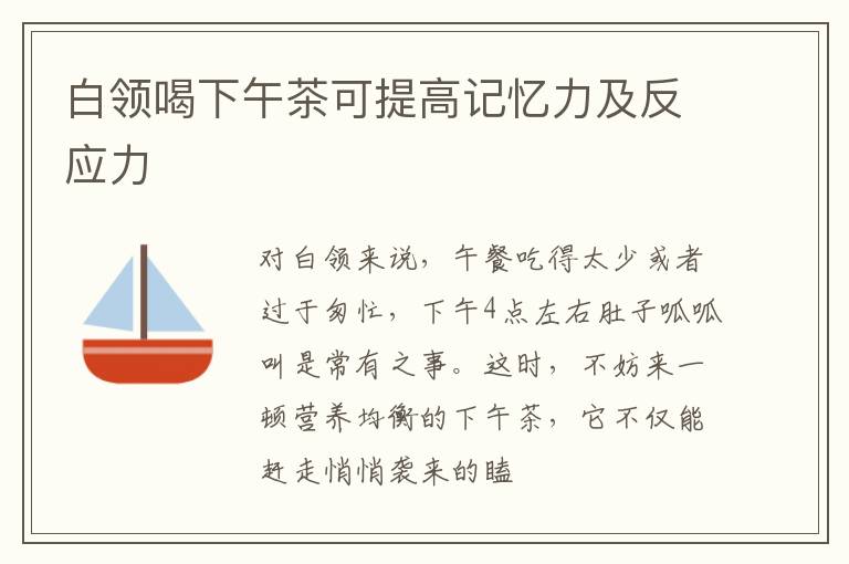 白领喝下午茶可提高记忆力及反应力