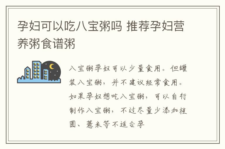 孕妇可以吃八宝粥吗 推荐孕妇营养粥食谱粥