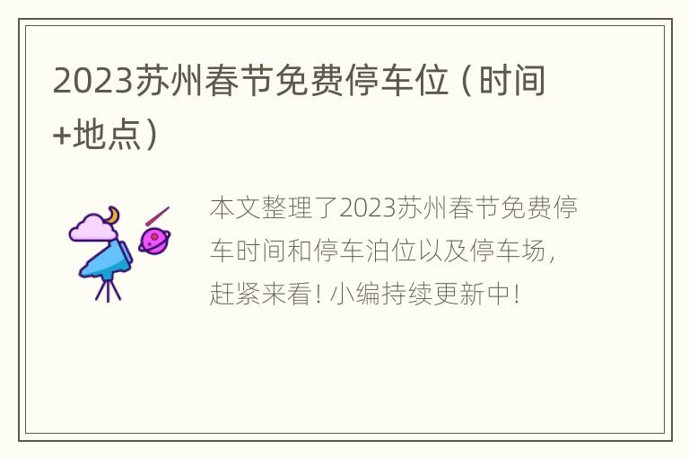 2023苏州春节免费停车位（时间+地点）