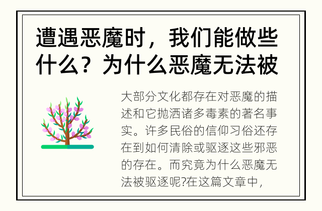 遭遇恶魔时，我们能做些什么？ 为什么恶魔无法被驱逐？