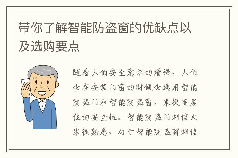 带你了解智能防盗窗的优缺点以及选购要点
