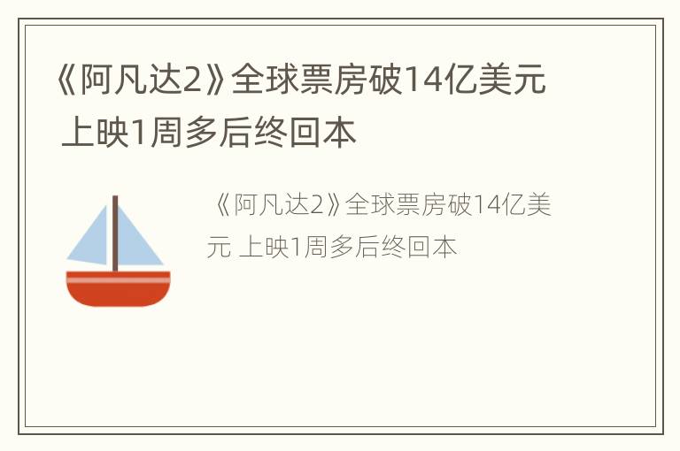 《阿凡达2》全球票房破14亿美元 上映1周多后终回本