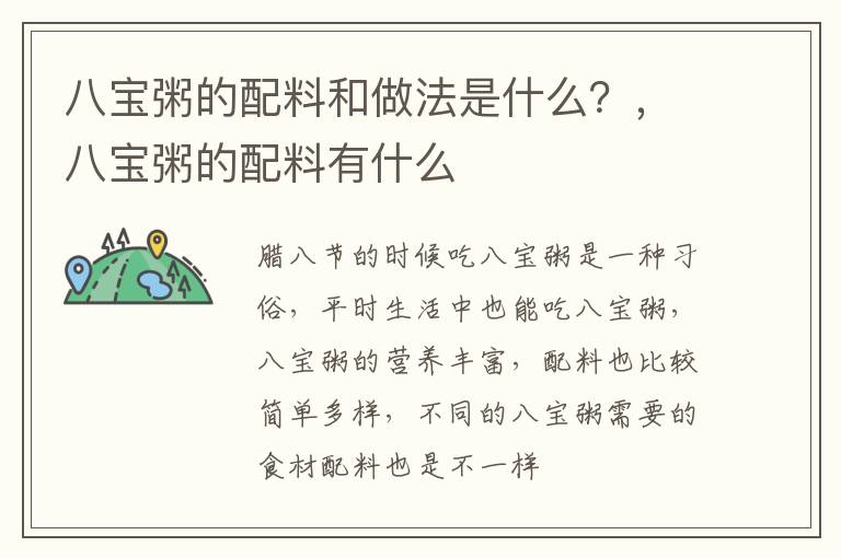 八宝粥的配料和做法是什么？，八宝粥的配料有什么