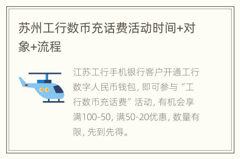 苏州工行数币充话费活动时间+对象+流程