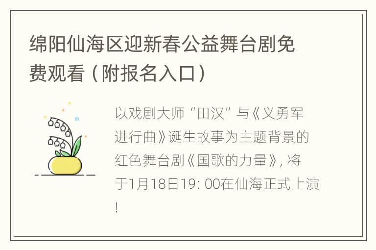 绵阳仙海区迎新春公益舞台剧免费观看（附报名入口）