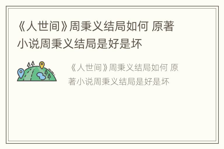 《人世间》周秉义结局如何 原著小说周秉义结局是好是坏