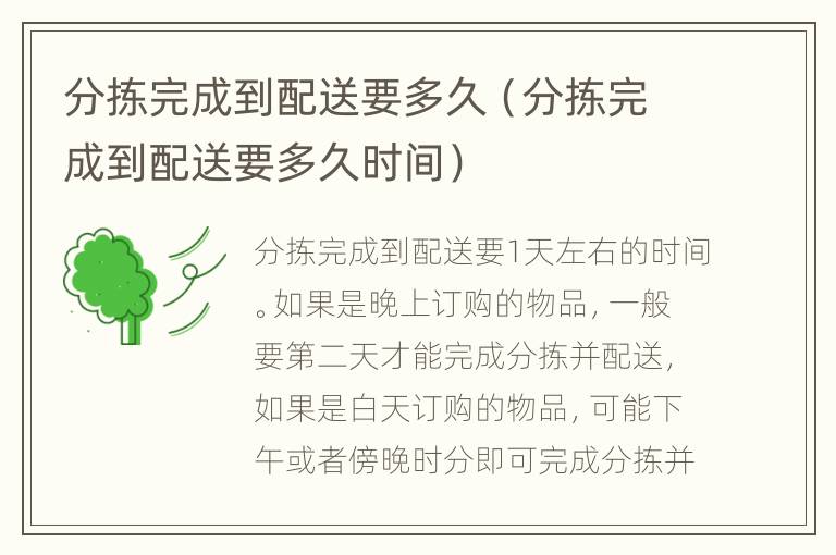 分拣完成到配送要多久（分拣完成到配送要多久时间）