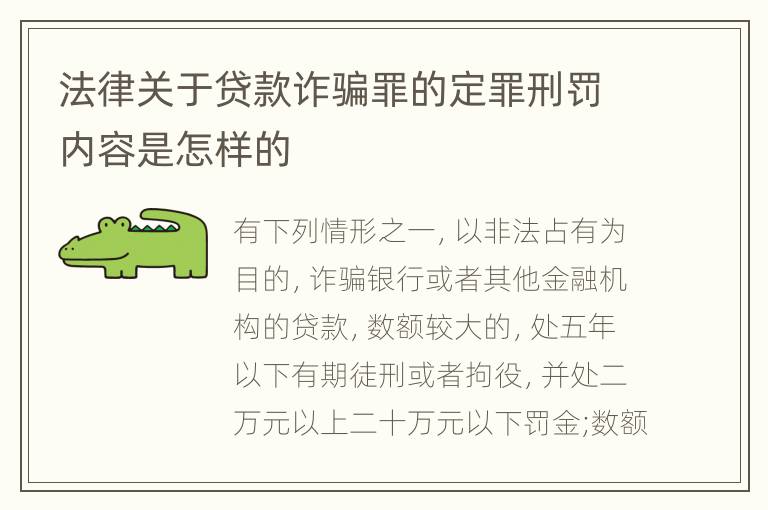 法律关于贷款诈骗罪的定罪刑罚内容是怎样的