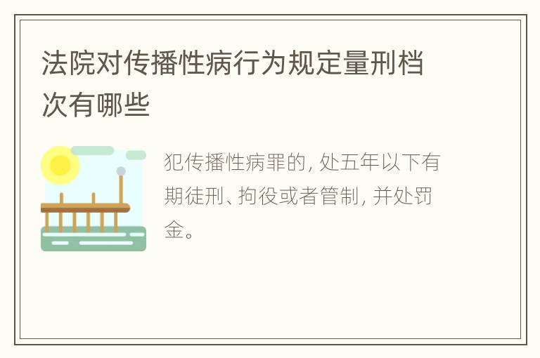法院对传播性病行为规定量刑档次有哪些