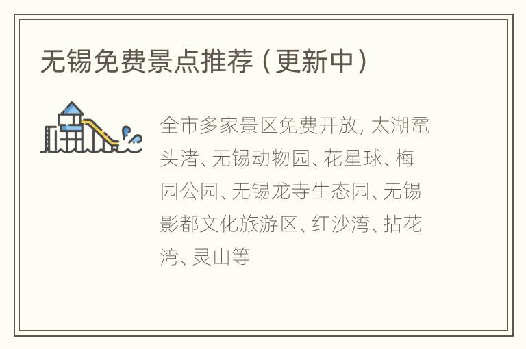 无锡免费景点推荐（更新中）