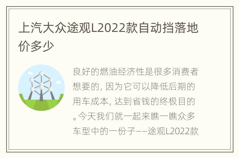 上汽大众途观L2022款自动挡落地价多少